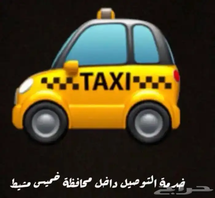 توصيل مشاوير داخل وخارج خميس مشيط 0