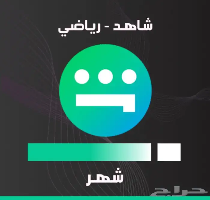 شاهد رياضية او نتفلكس سواء  ملف خاص او مشترك جميعها متوفره 1