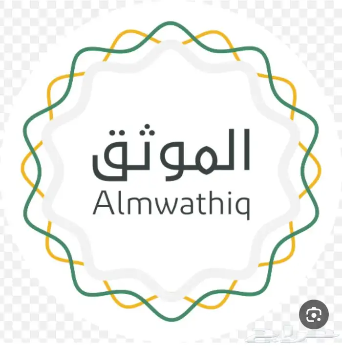 موثق ومسجل عيني للعقار معتمد من وزارة العدل 0