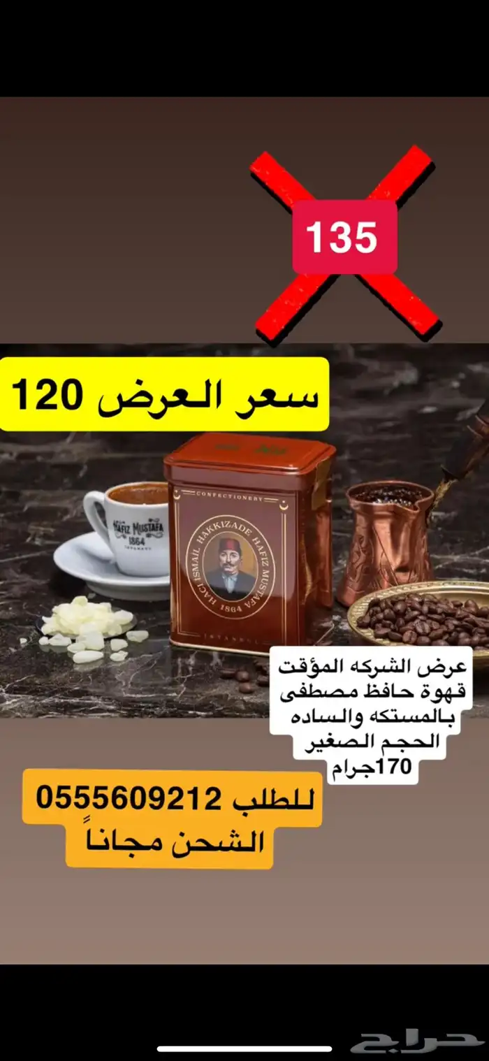 عرض مؤقت قهوة حافظ مصطفى 120 ريال شحن مجانا 1
