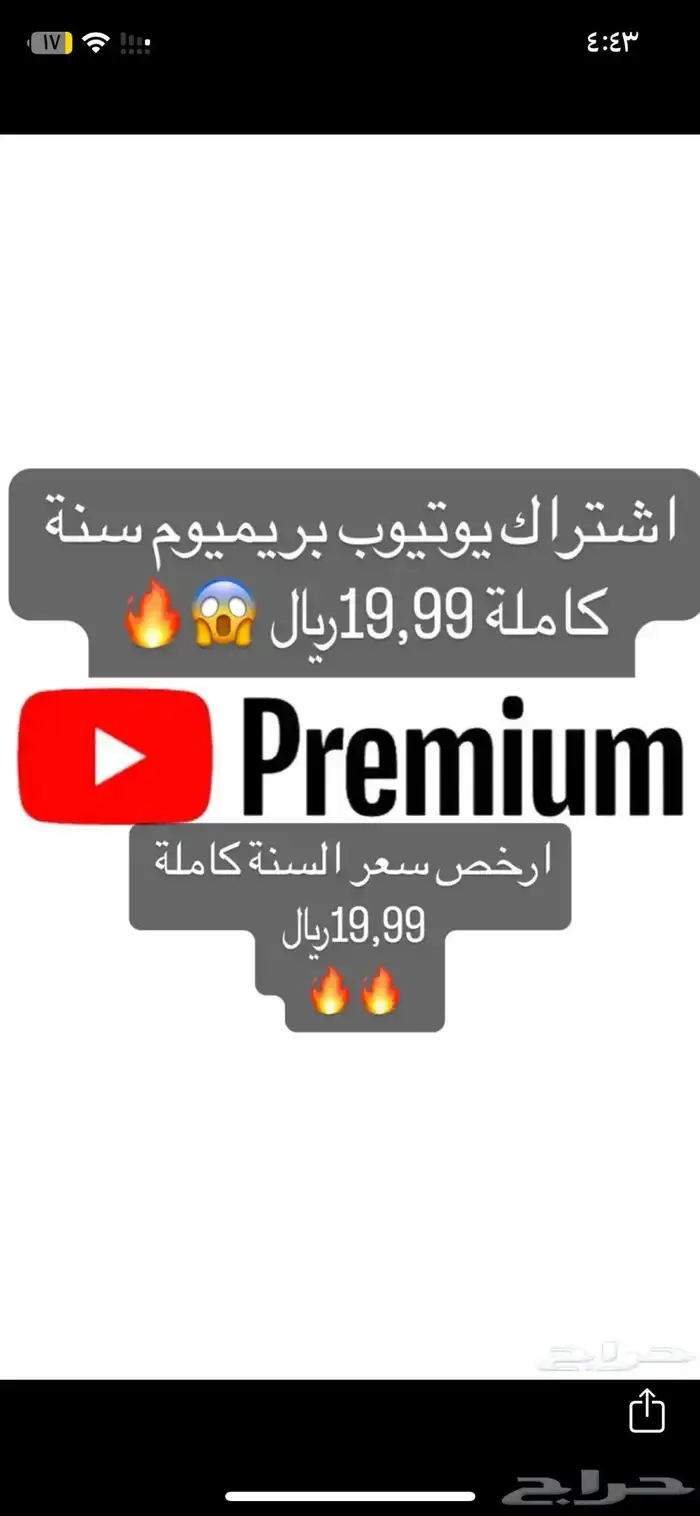 يوتيوب بريميوم سنة 20 ريال رجاء اقراء الشروط مهمة 0
