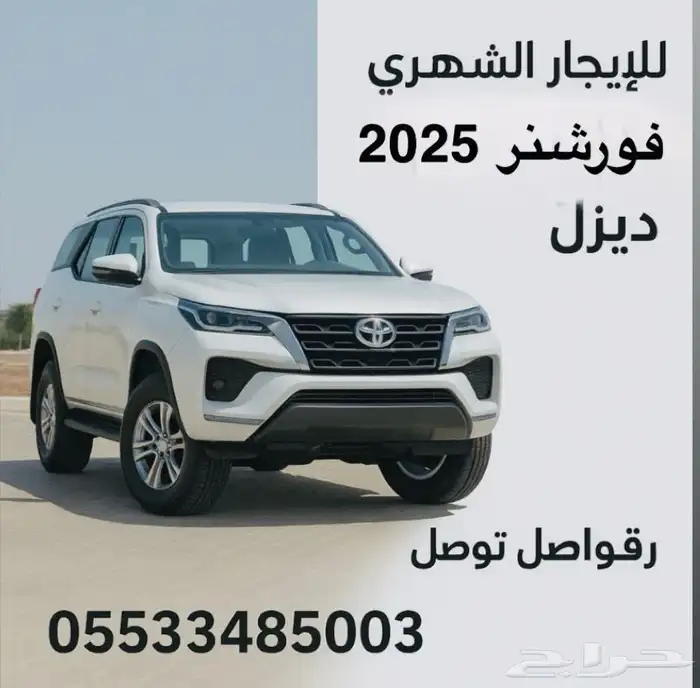 فورشنر للايجار 2025 بسعر خاص 9