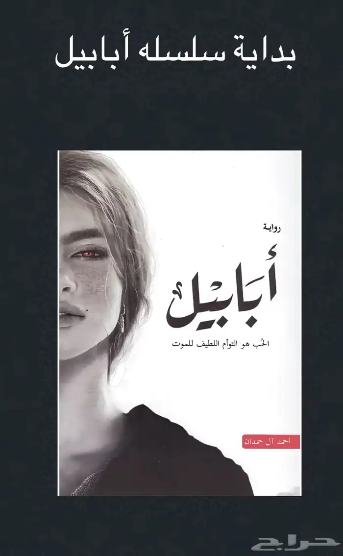 روايات أبابيل كاملة PDF   عرض 4 كتب ب 30 ريال 0