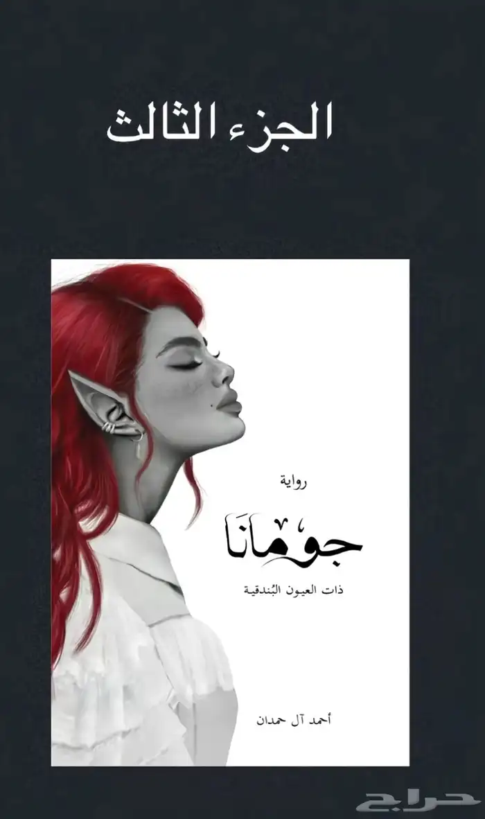روايات أبابيل كاملة PDF   عرض 4 كتب ب 30 ريال 2