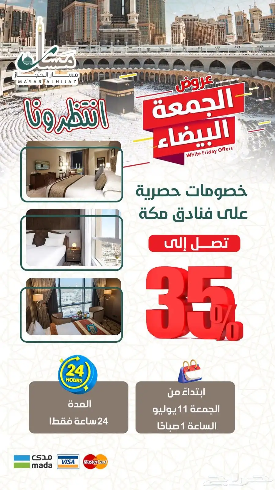 عروض حصرية بمناسبة الجمعة البيضاء على فنادق مكة والمدينة 1