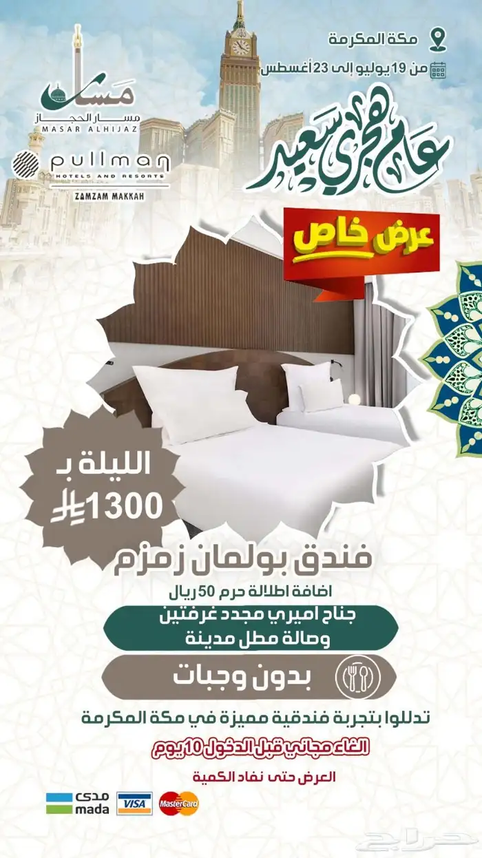 عروض حصرية بمناسبة الجمعة البيضاء على فنادق مكة والمدينة 7