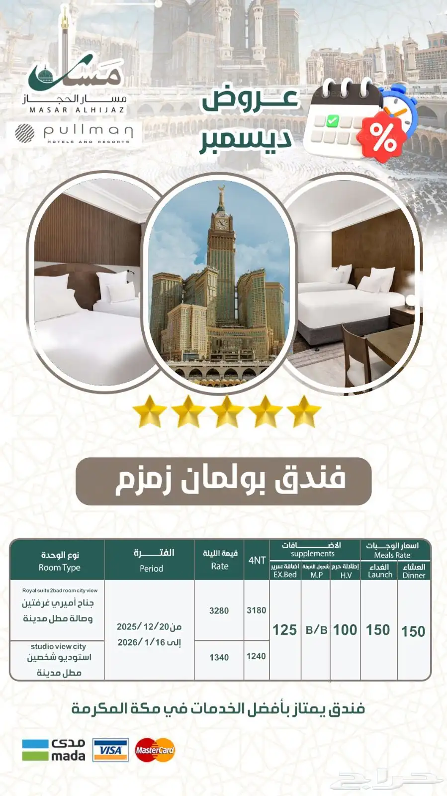 عروض حصرية بمناسبة الجمعة البيضاء على فنادق مكة والمدينة 4