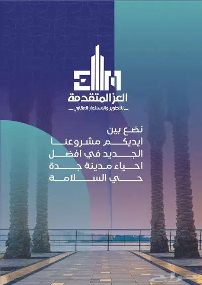 فرصة استثمارية وسكنية ومحلات تجارية حي السلامة تحت الانشاء 1