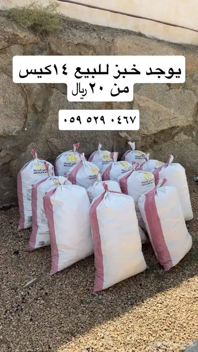 خبز نظيف للبيع 0