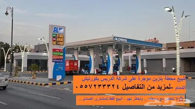محطة للبيع مؤجرة على الدريس بعقد طويل ودخل ممتاز 0