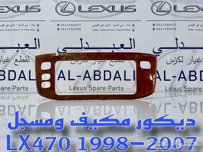 ديكور مكيف ومسجل خشبي جيب لكزس LEXUS LX470 2003-2007 3