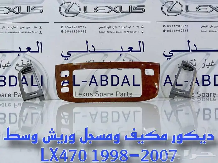 ديكور مكيف ومسجل خشبي جيب لكزس LEXUS LX470 2003-2007 2