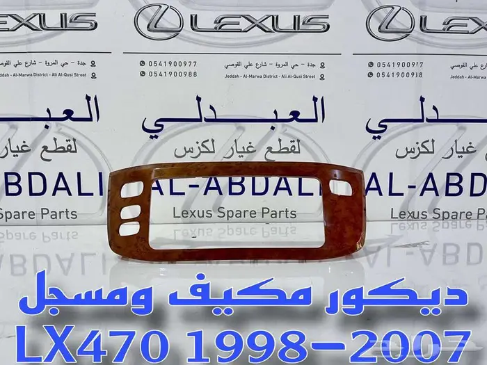 ديكور مكيف ومسجل خشبي جيب لكزس LEXUS LX470 2003-2007 1