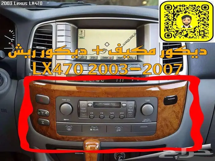 ديكور مكيف ومسجل خشبي جيب لكزس LEXUS LX470 2003-2007 0