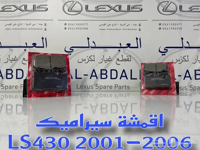طقم اقمشة فرامل سيراميك لكزس LEXUS LS430 2001-2006 2