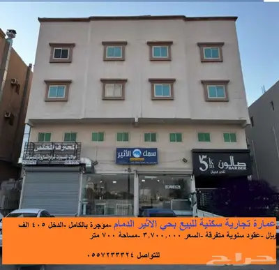 عمارة تجارية مؤجرة كامل للبيع بدخل ممتاز بحي الأثير الدمام 0