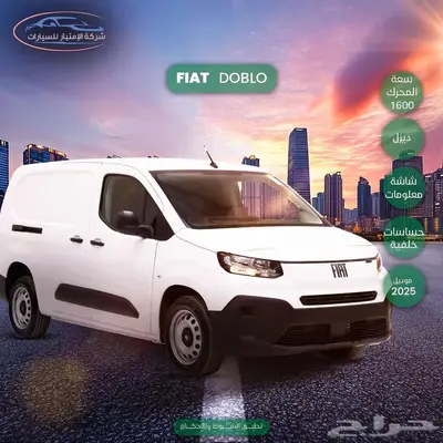 فيات دوبلو بضاعه ديزل 2025 شاسي قصير كاش واقساط 0