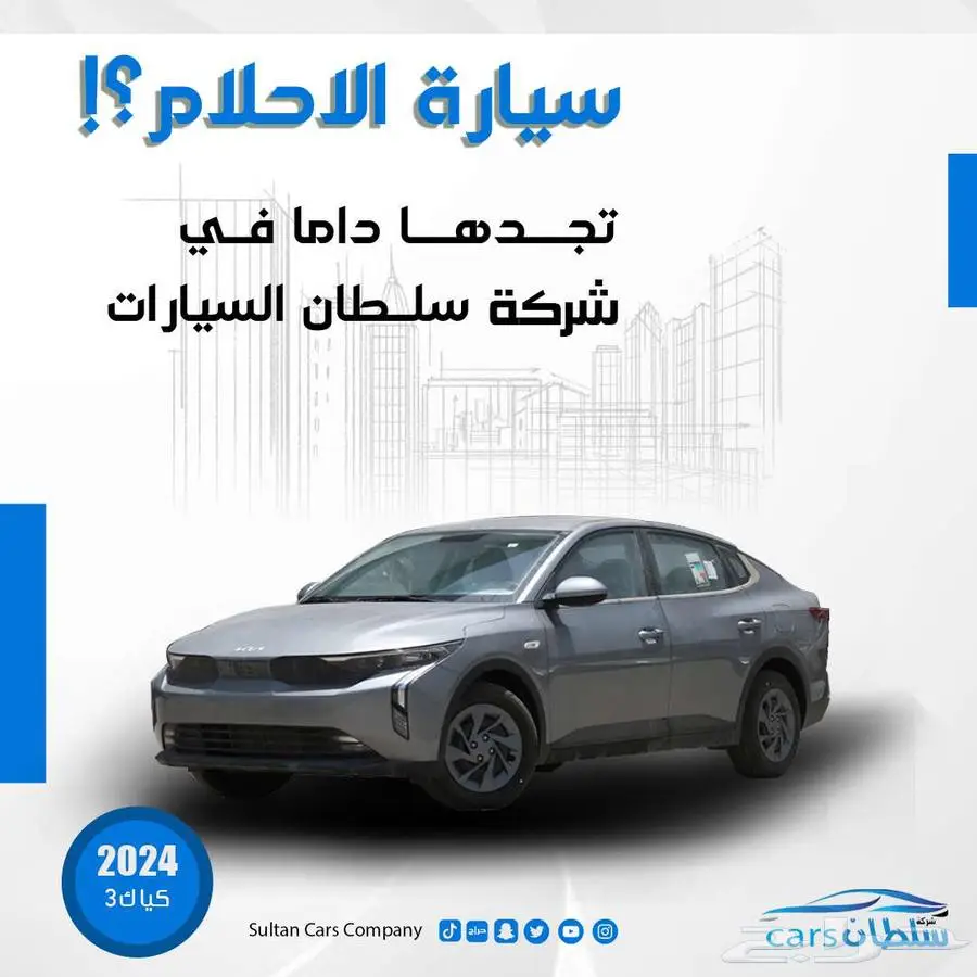 كيا كي 3 موديل 2024 كاش واقساط باقل سعر 0