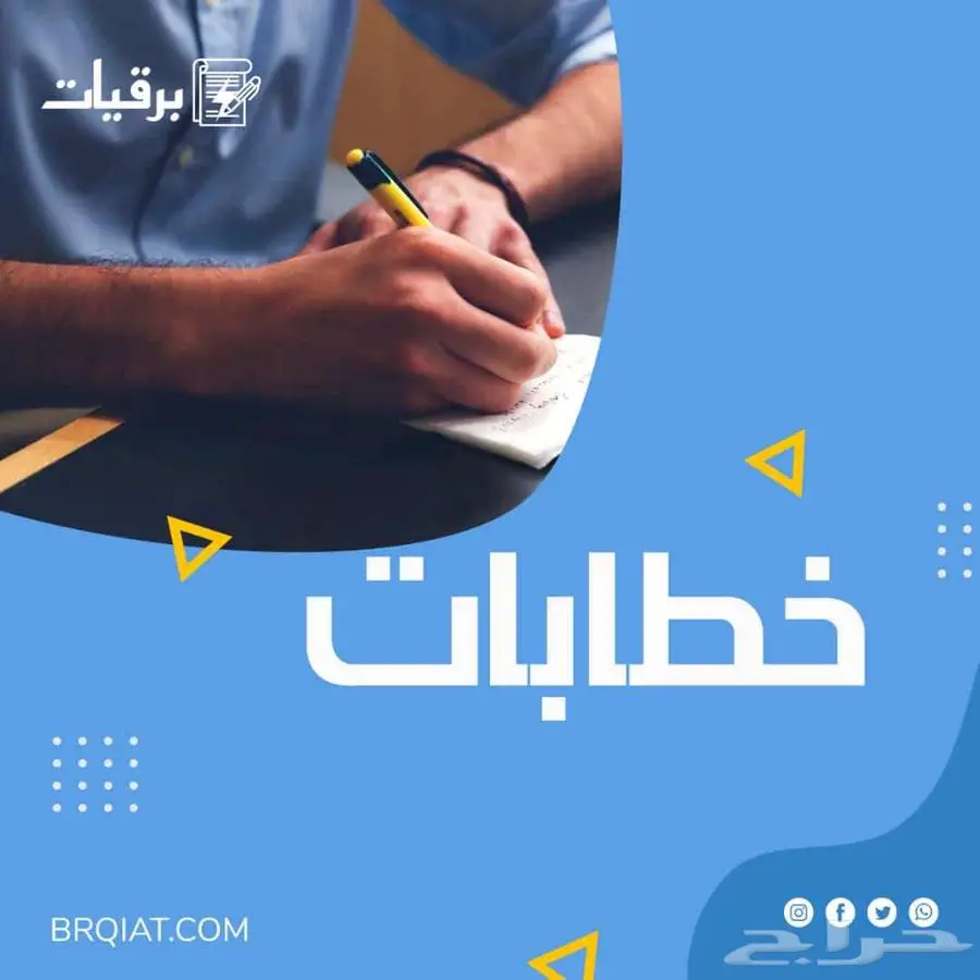 كتابة معاريض وخطابات 0