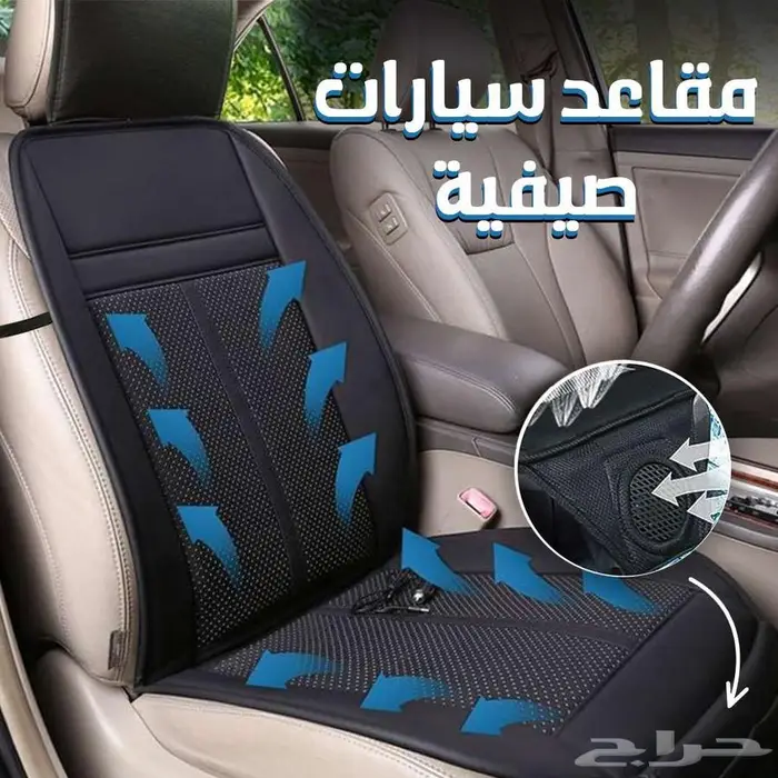 مكيف ومبرد مقعد السيارة لجميع انواع السيارات 1