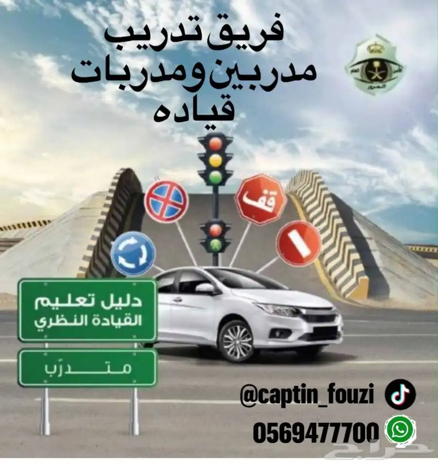 مدرب تعليم السواقه 0