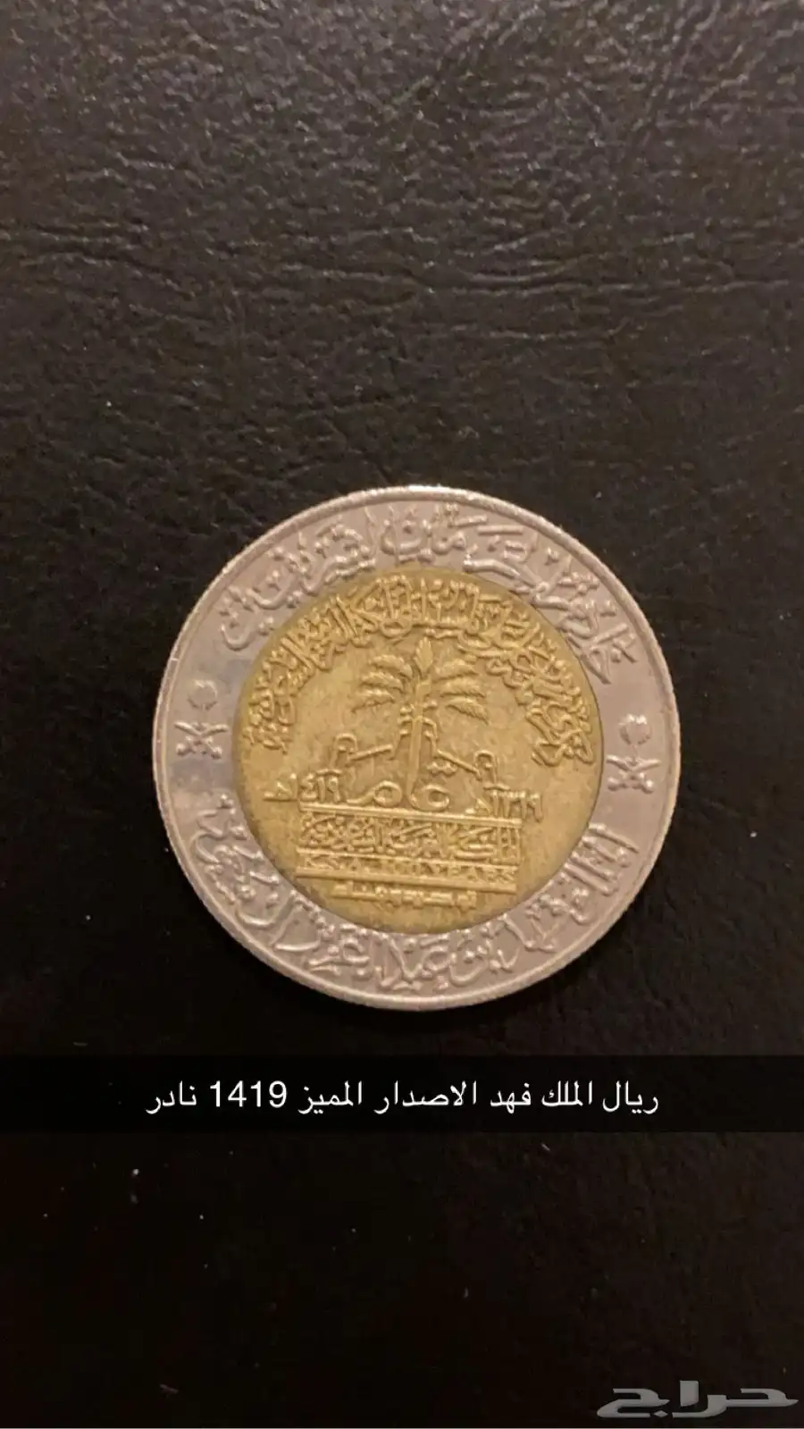 ريال اصدار مميز 1419 0