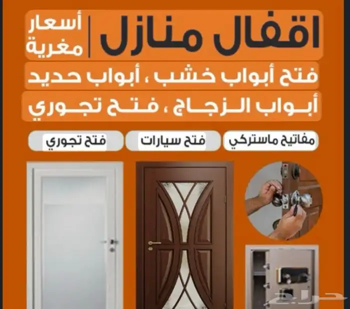 فتح ابواب سيارات ومنازل بكل ادوات السلامة 0