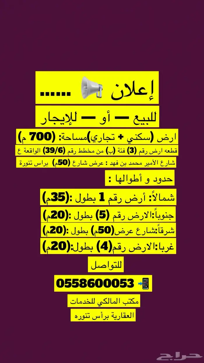 للبيع ارض تجارية سكنية مساحة 700 م براس تنورة 1