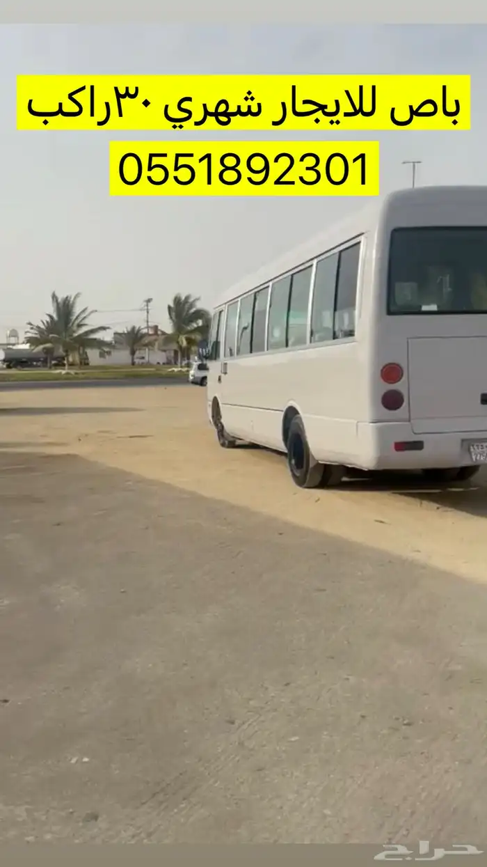 باص 30راكب للايجار مع السواق 0