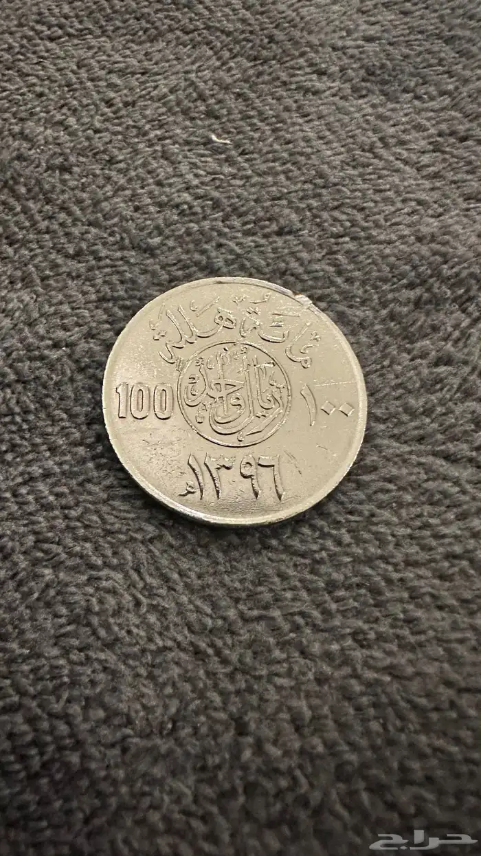 عمله اريال الملك خالد عام 1396ه 0