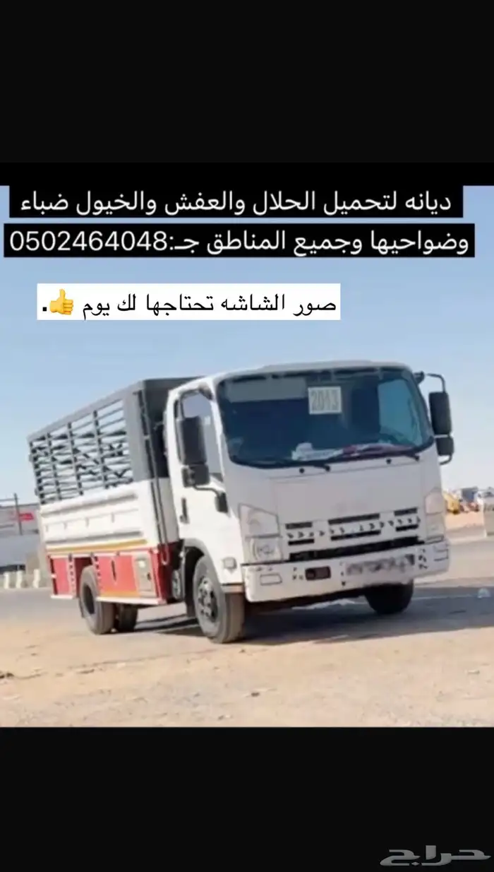ديانه لنقل جميع الاشياء لجميع المناطق عفش او حلال او معدات 0
