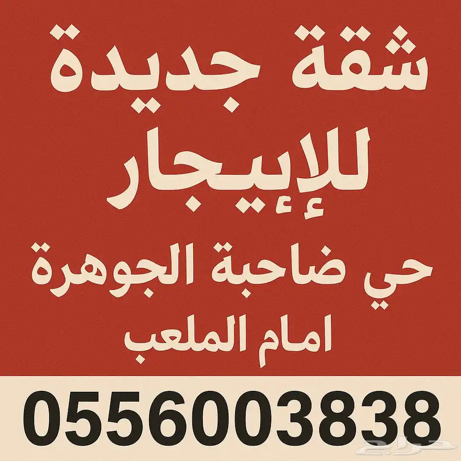 شقة للإيجار في حي ضاحية الجوهرة امام الملعب 0