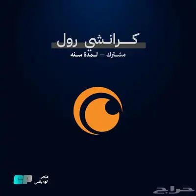 اشتراك كرانشي رول مشترك لمدة سنه ب 59 0