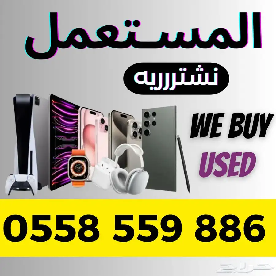 نشتري المستعمل و الجديد جوالات ايبادات ساعات بلايستيشن 0