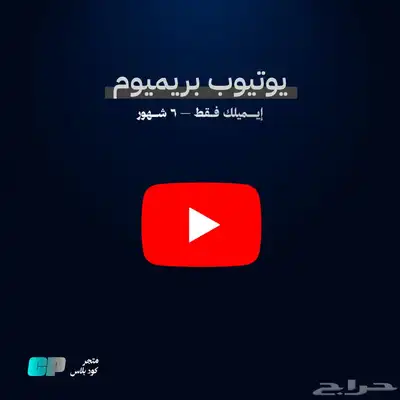 اشتراك يوتيوب لمدة ( 3شهور او 6شهور او سنه او فردي ) 1