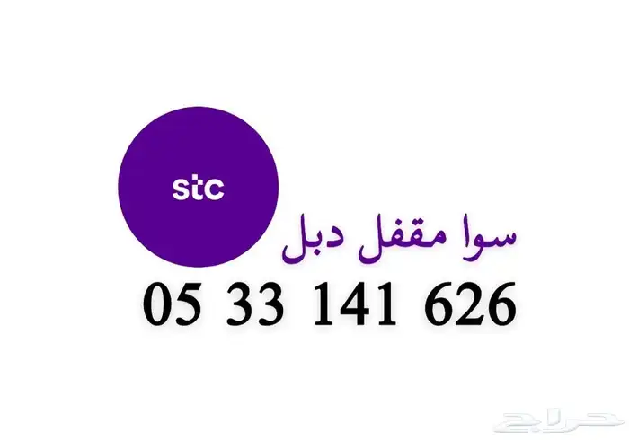ارقام STC مميزة نقل فوري من mystc 1