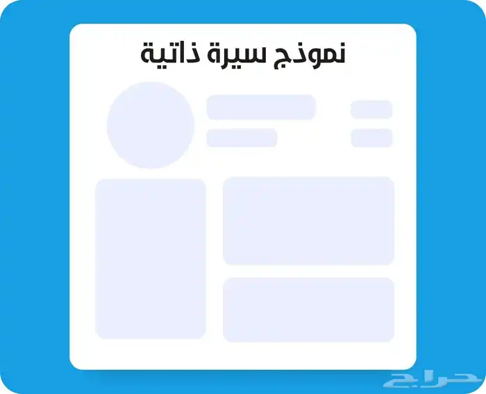 تصميم سيرة ذاتيه ATS 0