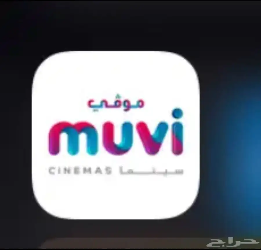 تذاكر مو ي سينما اقل من سعرها الأصلي 0