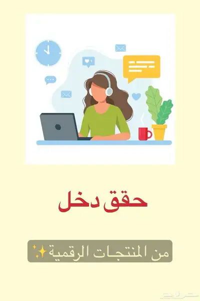 منتجات رقميه مربحه 11