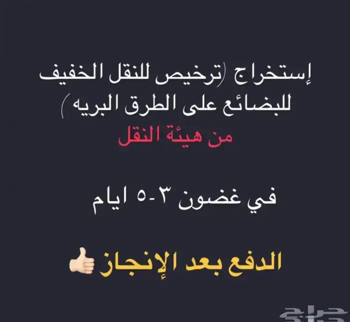 ترخيص نقل خفيف معتمد من هيئة النقل 0