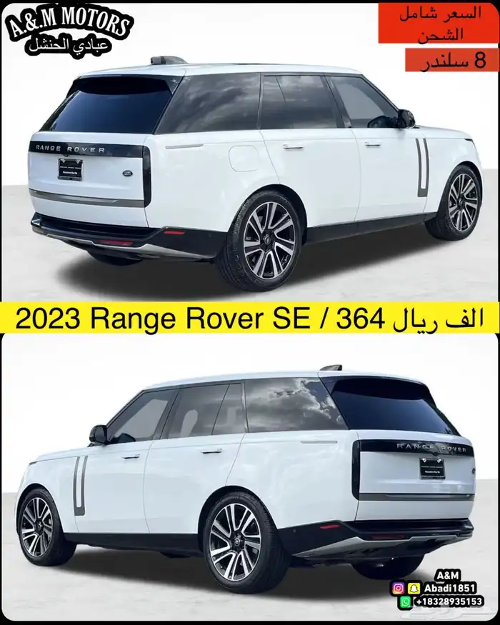 2023 Range Rover SE بسعر 364 الف ريال 2