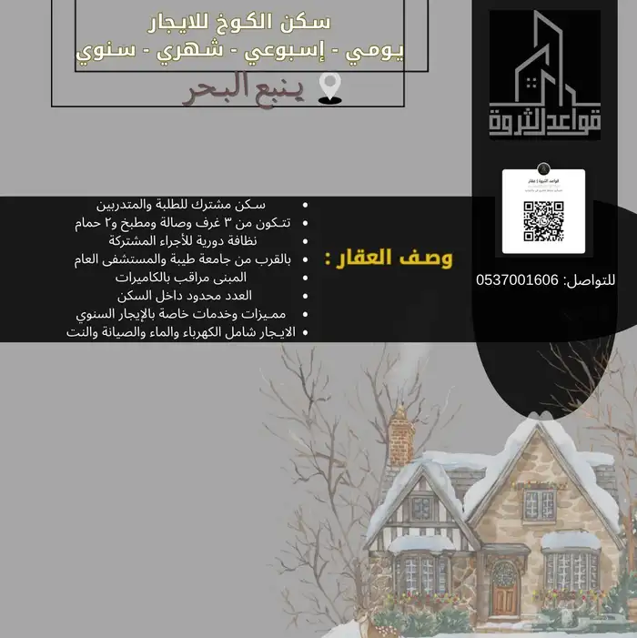 سكن الكوخ للطلاب أو الطالبات 0
