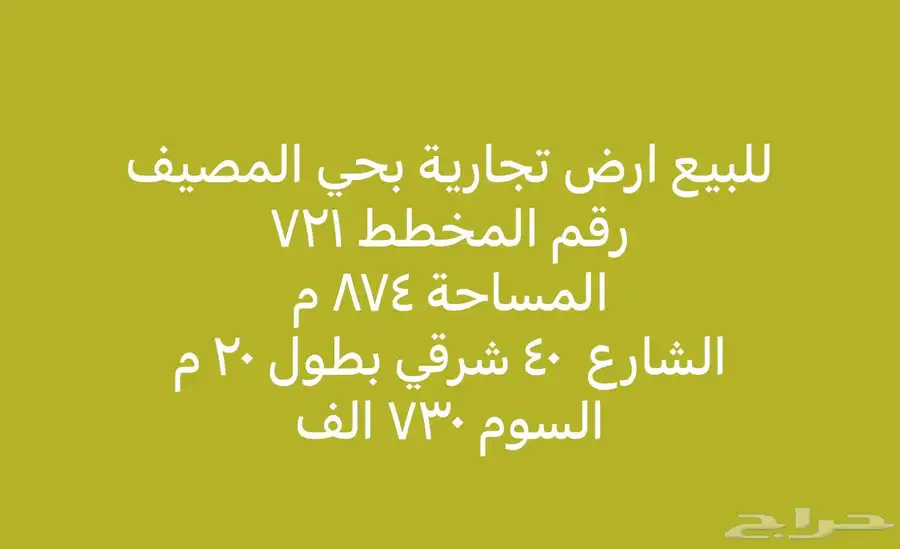 ارض تجاريه بحي المصيف 0