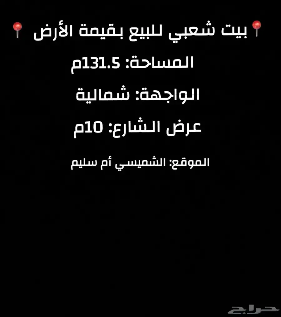 للبيع بيت شعبي ك ( أرض ) 131.5م الشميسي أم سليم 1