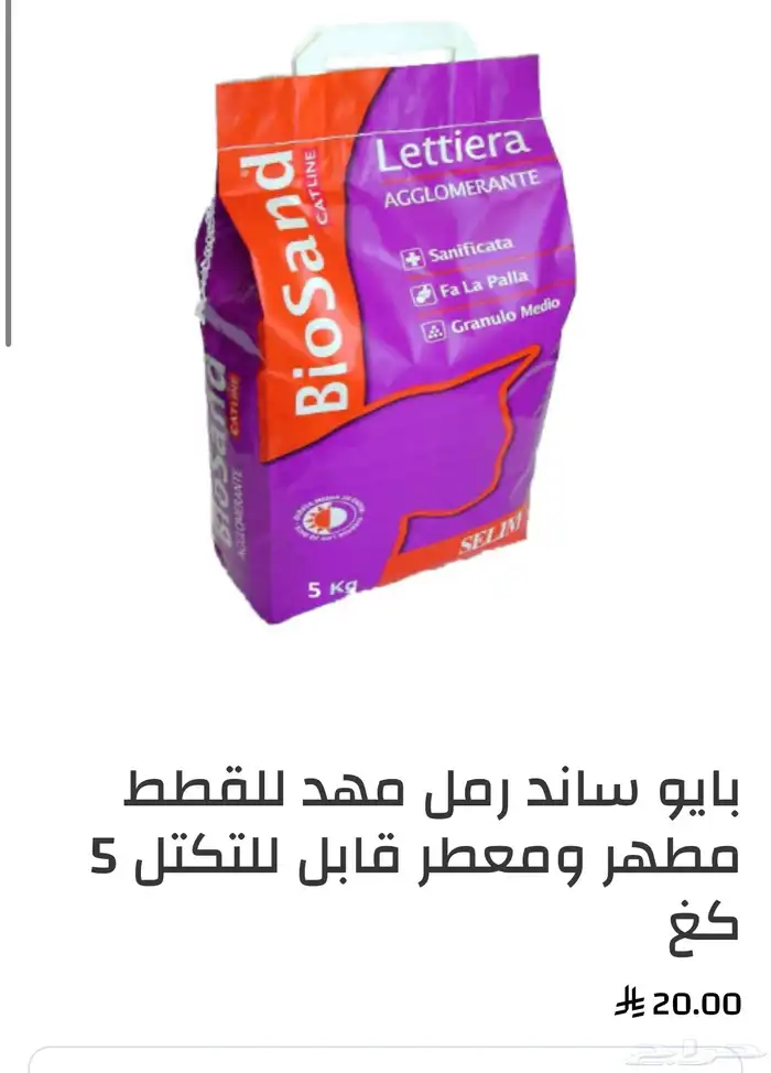 رمل قطط بايو ساند للبيع 0