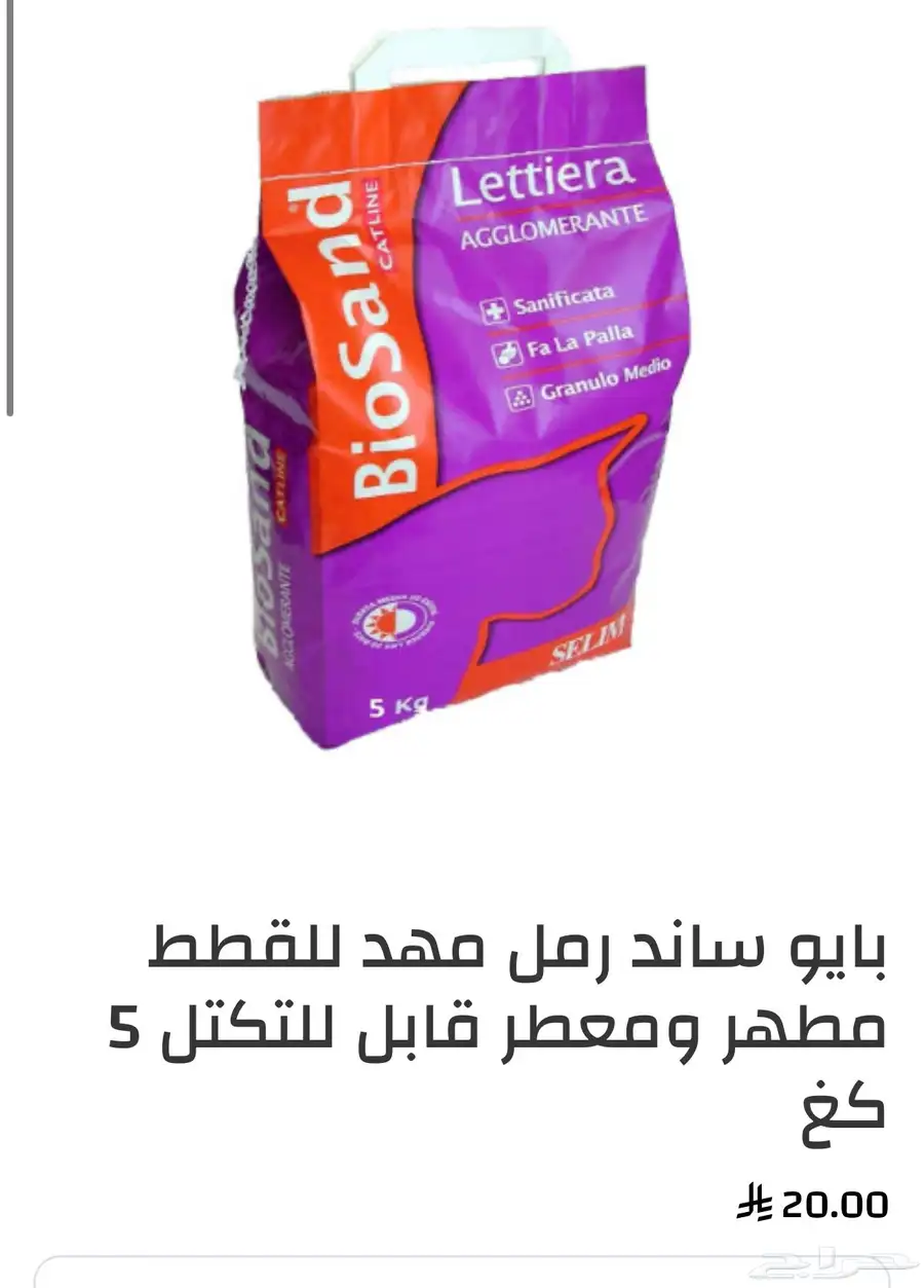 رمل قطط بايو ساند للبيع 0