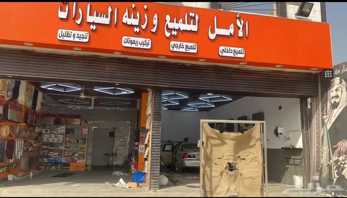 محل تلميع ساطع وزينه سياره للتقبيل في جده حي المحاميد 0