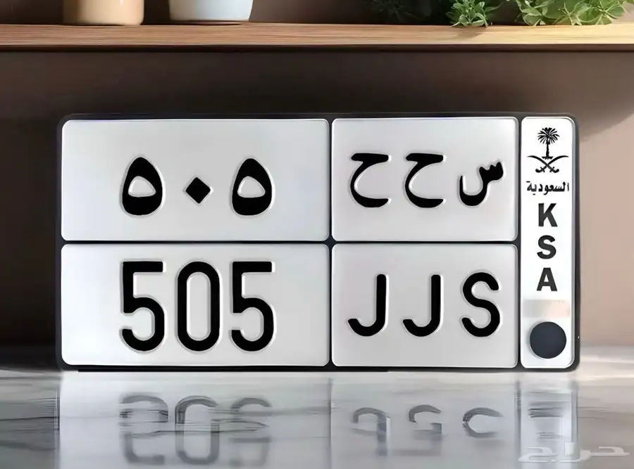 لوحة مميزة رقم 505 0