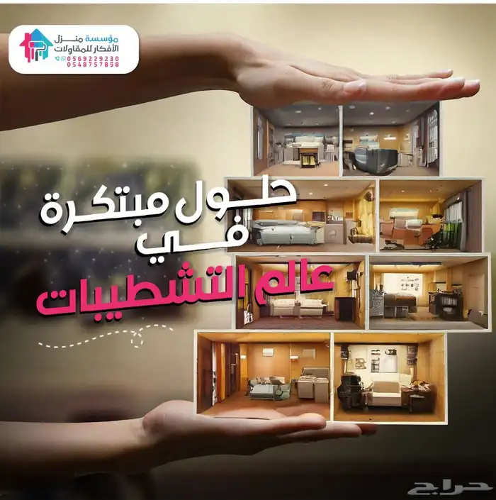 مؤسسة منزل الأفكار (متخصصون في أعمال الترميم والأصباغ) 6