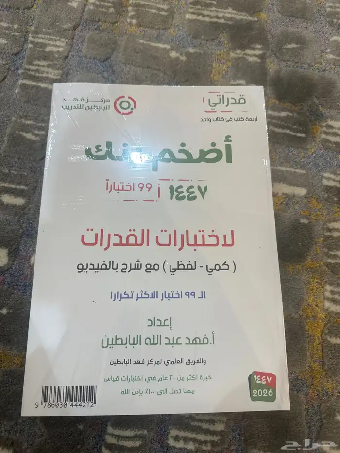 كتاب اضخم بنك لاختبار القدارت 0